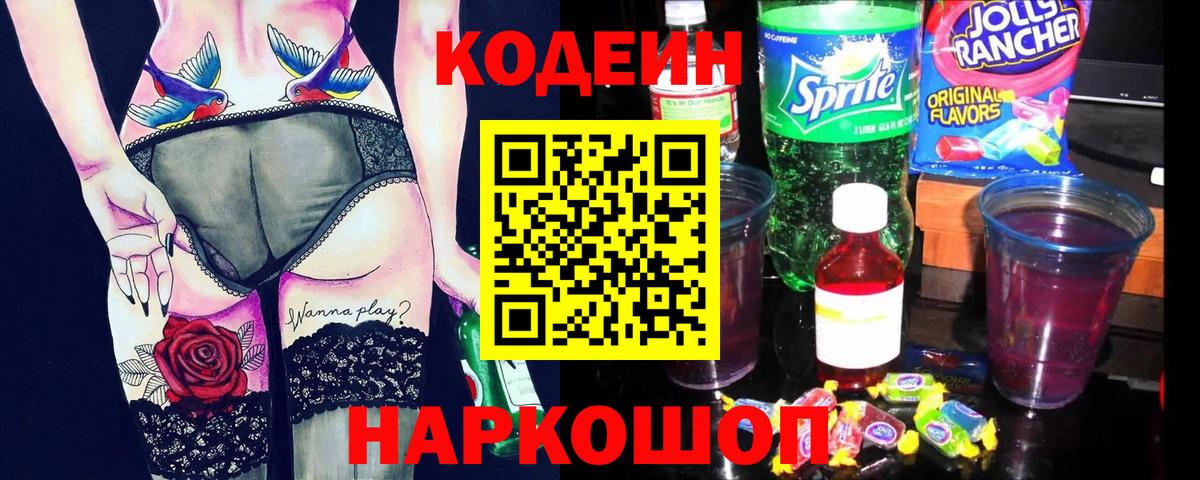 Codein Purple Drank  Вход с VPN  Люберцы  Кодеиновый сироп Lean напиток Lean (лин) 